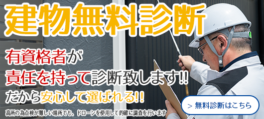 建物無料診断