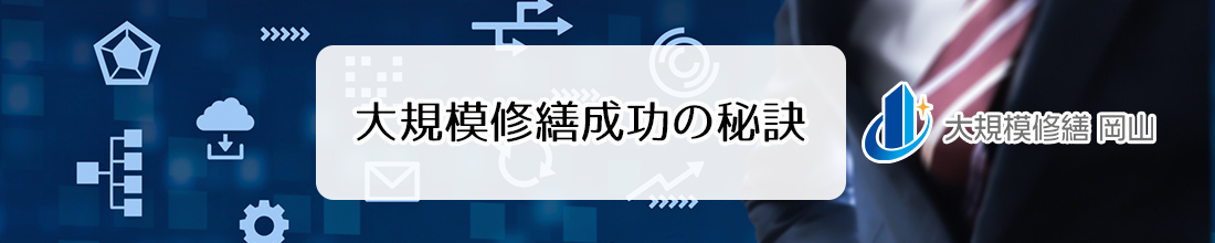 大規模修繕成功の秘訣