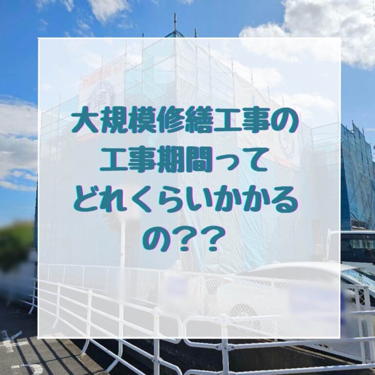 岡山で大規模修繕工事を行う場合、工事期間ってどれくらいかかるの？