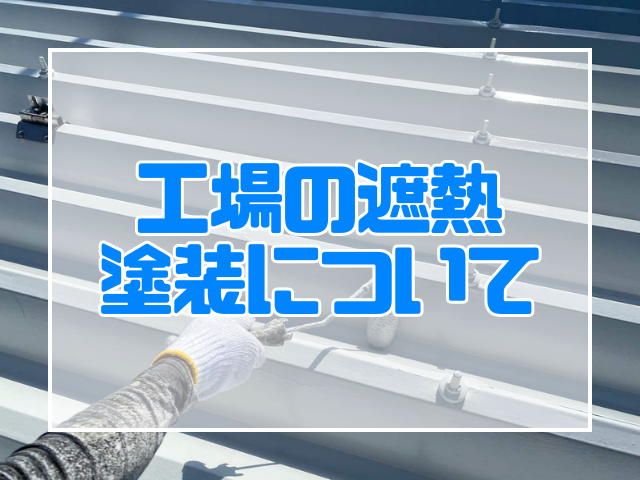 工場の遮熱塗装について｜岡山　大規模修繕・防水工事　アパート・マンション・工場　(株)ミナン