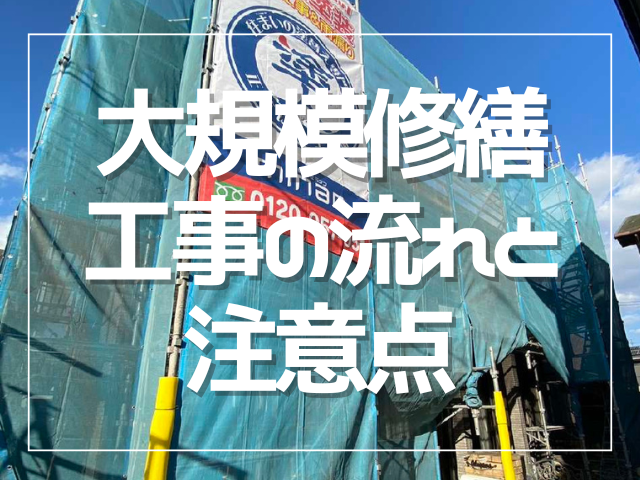 大規模修繕の流れと注意点｜岡山　大規模修繕・防水工事　アパート・マンション・工場　(株)ミナン