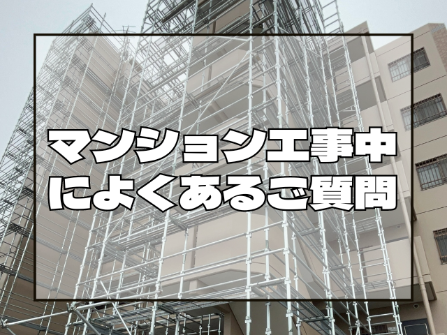 マンション修繕工事の際によくある質問｜岡山　大規模修繕・防水工事　アパート・マンション・工場　(株)ミナン