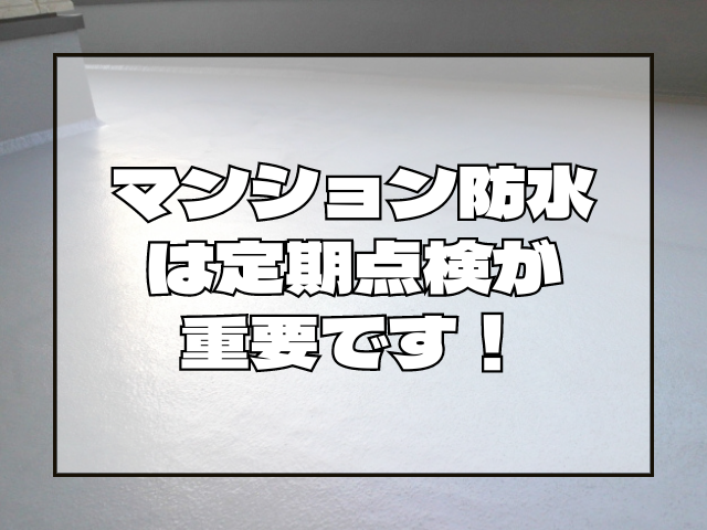 マンションの防水は定期点検が重要です！｜岡山　大規模修繕・防水工事　アパート・マンション・工場　(株)ミナン