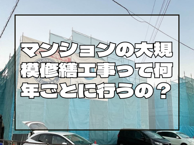 マンションの修繕工事は何年ごとに行うの？｜岡山　大規模修繕・防水工事　アパート・マンション・工場　(株)ミナン