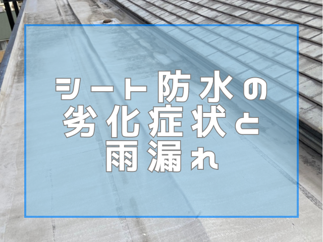 シート防水の劣化症状と雨漏れ｜岡山　大規模修繕・防水工事　アパート・マンション・工場　(株)ミナン