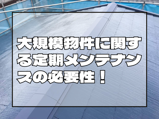 なぜ定期メンテナンスが必要なの？｜岡山　大規模修繕・防水工事　アパート・マンション・工場　(株)ミナン