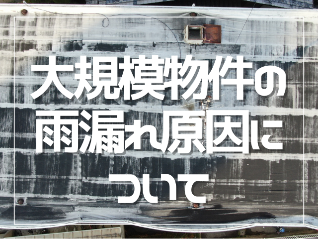 大規模物件で多い雨漏れの原因｜岡山　大規模修繕・防水工事　アパート・マンション・工場　(株)ミナン