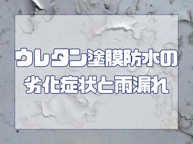 ウレタン塗膜防水の劣化症状と雨漏れ｜岡山　大規模修繕・防水工事　アパート・マンション・工場　(株)ミナン