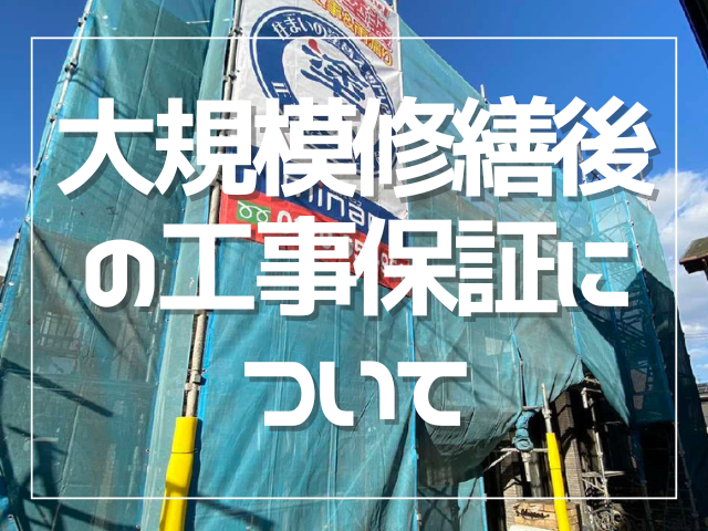 大規模修繕工事後の保証について｜岡山　大規模修繕・防水工事　アパート・マンション・工場　(株)ミナン