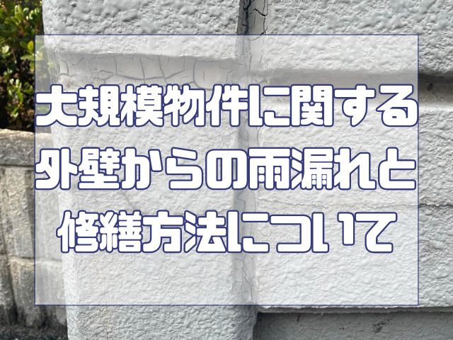 外壁からの雨漏れと修繕方法｜岡山　大規模修繕・防水工事　アパート・マンション・工場　(株)ミナン