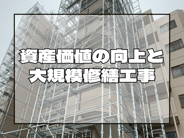 資産価値の向上と大規模修繕｜岡山　大規模修繕・防水工事　アパート・マンション・工場　(株)ミナン