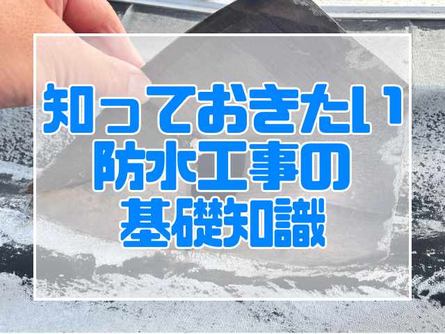 大規模修繕工事の前に知っておきたい防水の基礎知識｜岡山　大規模修繕・防水工事　アパート・マンション・工場　(株)ミナン