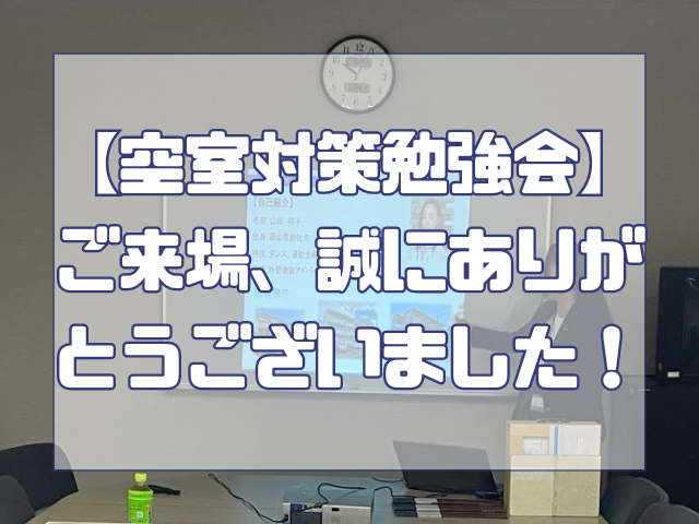 空室対策相談会へご来場いただき、ありがとうございました！｜岡山　大規模修繕・防水工事　アパート・マンション・工場　(株)ミナン