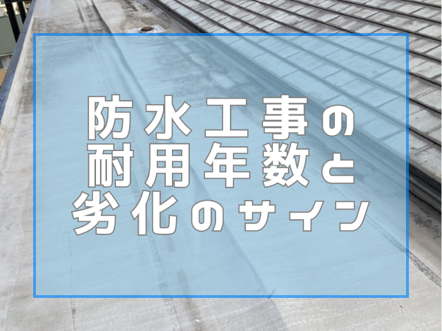 防水工事の耐用年数と劣化のサイン｜岡山市　大規模修繕・防水工事　アパート・マンション・工場　(株)ミナン