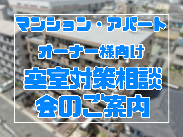 【再告知】マンション・アパート空室対策相談会を開催します！｜岡山市　大規模修繕・防水工事　アパート・マンション・工場　(株)ミナン