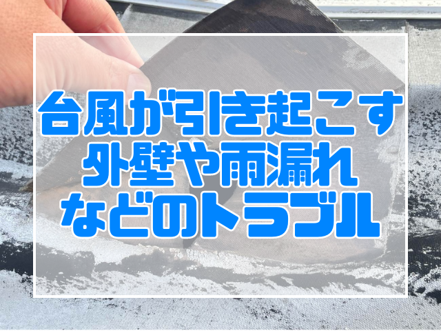 台風が引き起こす外壁や雨漏れなどのトラブル｜岡山　大規模修繕・防水工事　アパート・マンション・工場　(株)ミナン