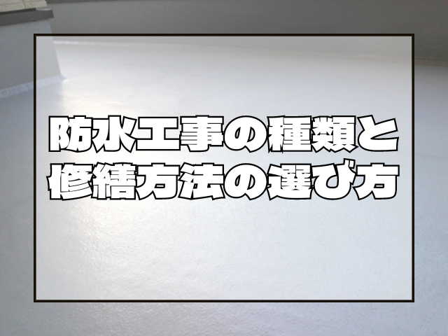 防水工事の種類と選び方｜岡山　大規模修繕・防水工事　アパート・マンション・工場　(株)ミナン