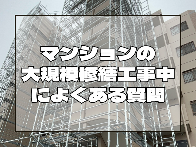 マンション修繕工事中によくある質問｜岡山　大規模修繕・防水工事　アパート・マンション・工場　(株)ミナン