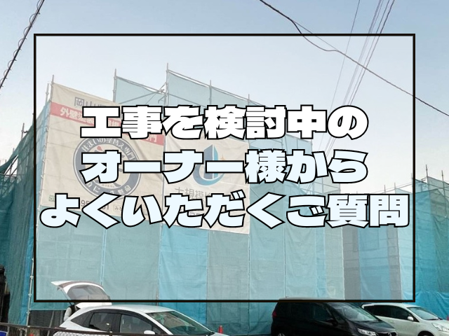 岡山で大規模修繕工事をご検討中のオーナー様からよく頂くご質問｜岡山　大規模修繕・防水工事　アパート・マンション・工場　(株)ミナン