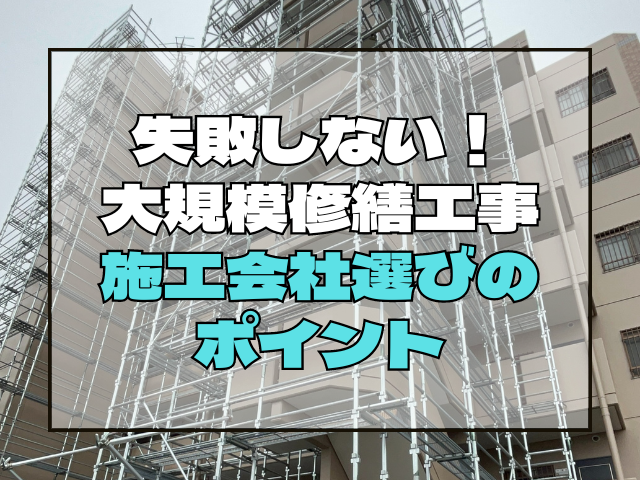 岡山の大規模修繕工事で失敗しない！施工会社の選び方とチェックポイント｜岡山　大規模修繕・防水工事　アパート・マンション・工場　(株)ミナン