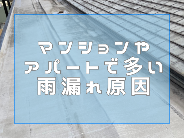 マンションやアパートで多い雨漏れ原因｜岡山　大規模修繕・防水工事　アパート・マンション・工場　(株)ミナン