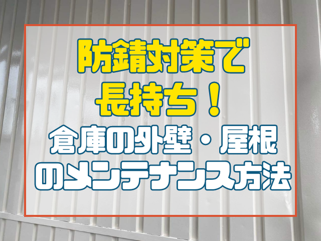 防錆対策で長持ち！倉庫の外壁・屋根のメンテナンス方法｜岡山　大規模修繕・防水工事　アパート・マンション・工場　(株)ミナン