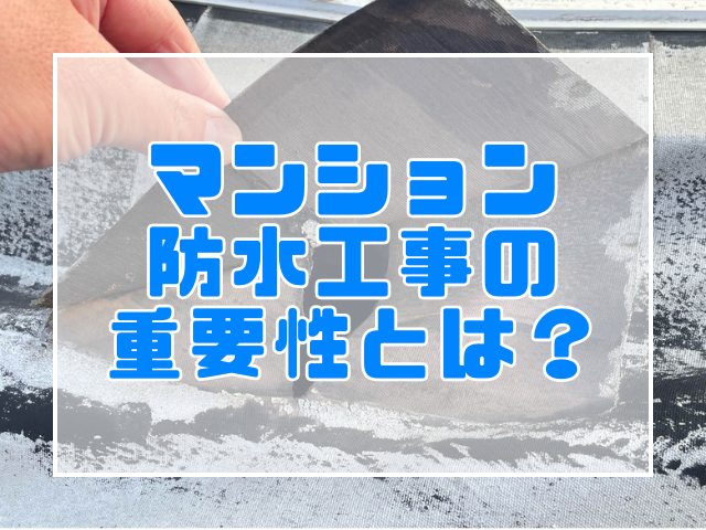 雨漏れが発生する前に！マンションの防水工事の重要性とは？