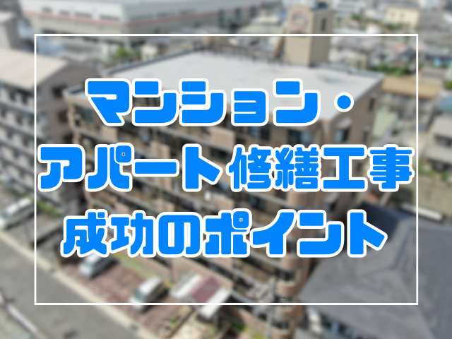 マンション・アパートの修繕工事を成功させるためのポイント