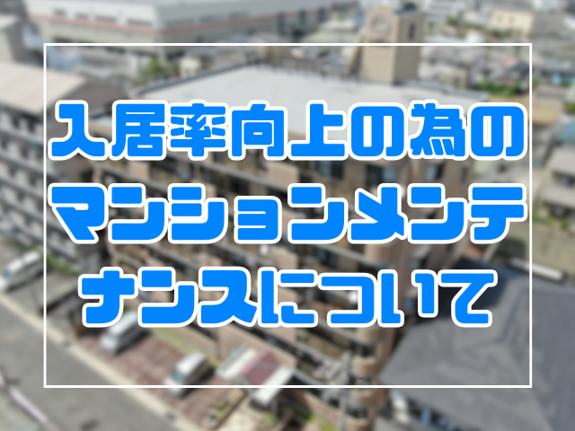 入居率向上の為のマンションメンテナンスについて