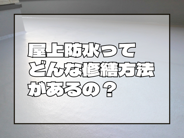 屋上防水にはどんな修繕方法がある？