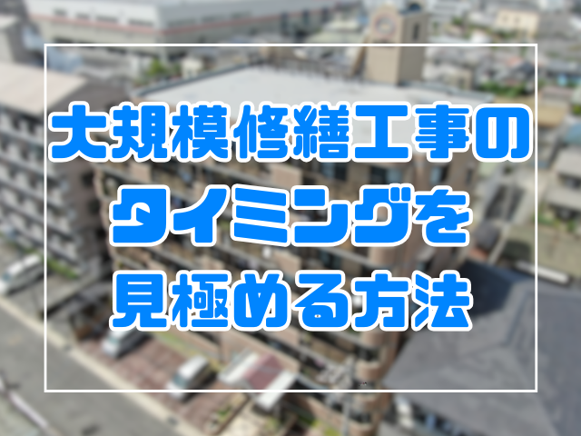 大規模修繕工事のタイミングを見極める方法