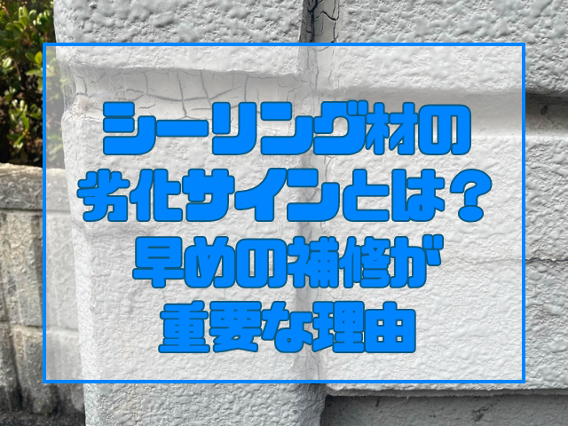 シーリング材の劣化サインとは？早めの補修が重要な理由