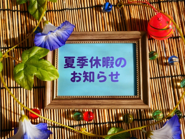 大規模修繕岡山【株式会社ミナン】夏季休暇のご案内