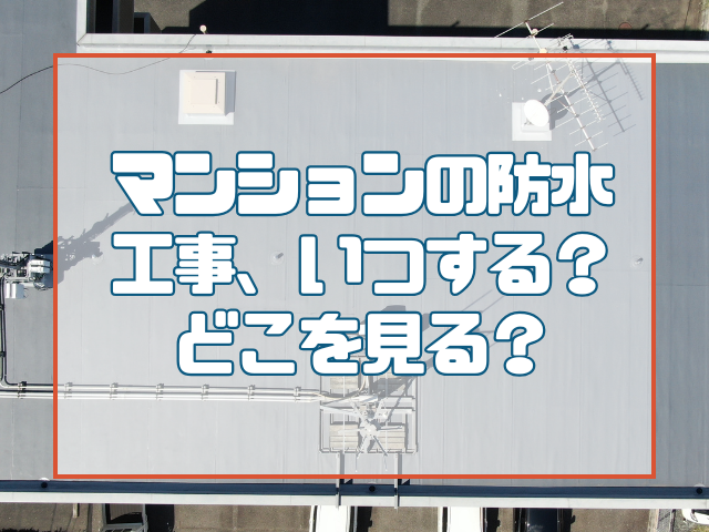 マンションの防水工事、いつする？どこを見る？