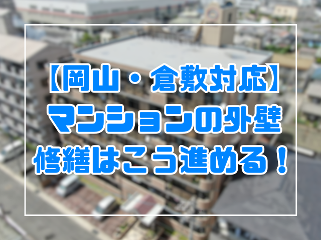 【岡山市・倉敷市対応】マンションの外壁修繕はこう進める！