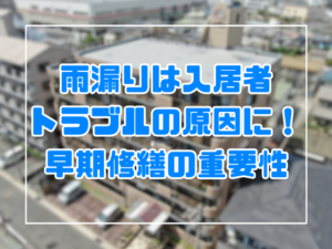 雨漏りは入居者トラブルの原因に！岡山での早期修繕の重要性