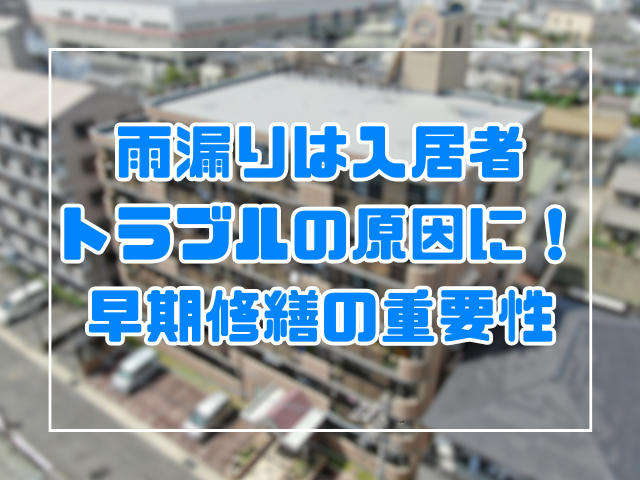 雨漏りは入居者トラブルの原因に！岡山での早期修繕の重要性