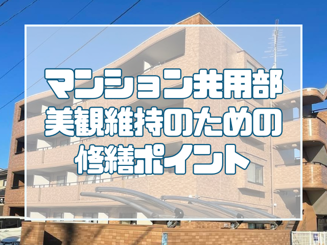共用部の美観維持のための修繕ポイント