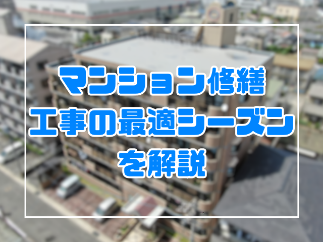 岡山で大規模修繕を始めるなら今！マンション修繕工事の最適シーズンを解説