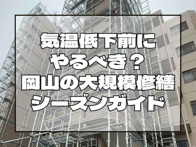 気温低下前にやるべき？岡山の大規模修繕シーズンガイド