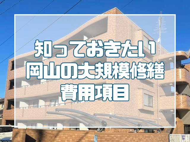 見積もり依頼の前に知っておきたい岡山の大規模修繕費用項目