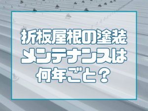折板屋根の塗装メンテナンスは何年ごと？工場の修繕対策