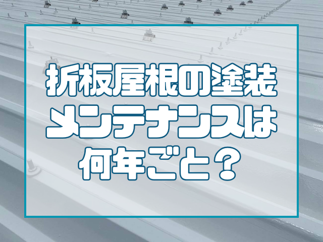 折板屋根の塗装メンテナンスは何年ごと？工場の修繕対策