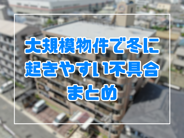 寒さで劣化が進むって本当？岡山の建物で冬に起きやすい不具合まとめ