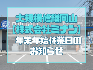 【大規模修繕岡山｜株式会社ミナン】年末年始営業日のお知らせ