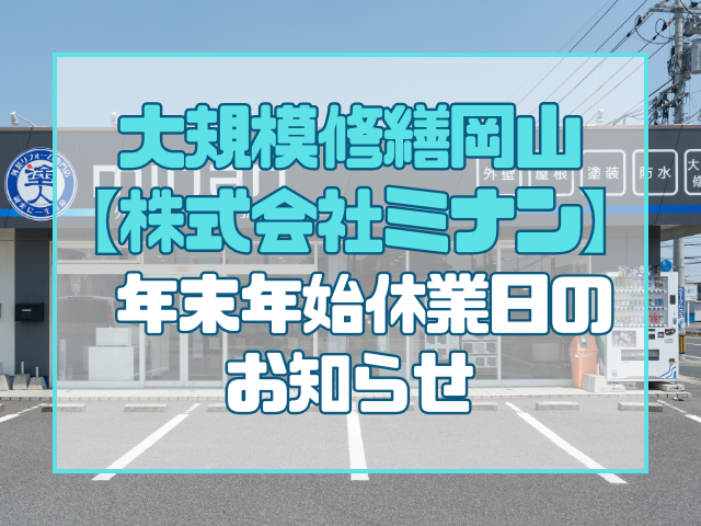 【大規模修繕岡山｜株式会社ミナン】年末年始営業日のお知らせ
