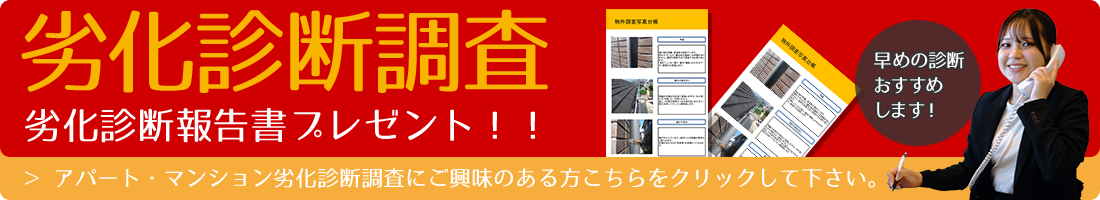 岡山市 大規模修繕 アパート・マンション劣化診断調査報告書プレゼント