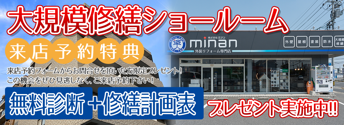 来店予約特典来店予約フォームからお問合せを頂いた方限定プレゼント！無料診断＋修繕計画表をプレゼント実施中！この機会をぜひ見逃しなく、来店予約をしてください！