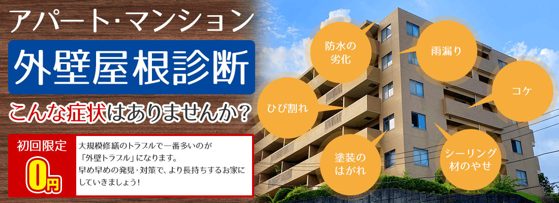 外壁屋根診断 こんな症状はありませんか？初回限定0円大規模修繕のトラブルで一番多いのが「外壁トラブル」になります。早め早めの発見・対策で、より長持ちするアパートマンションにしていきましょう！