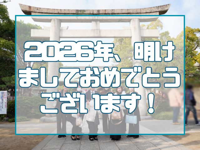 2026年新年明けましておめでとうございます！